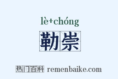 勒崇是什么意思的图片